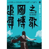 追尋圖博之歌 (DVD+原聲帶)