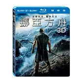挪亞方舟3D+2D 雙碟版 (藍光BD)