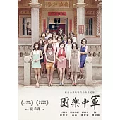 軍中樂園 DVD