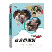 公視學生劇展-Young.愛.情系列-今天我代課、孝悌兒童、出遊(青春微電影) DVD