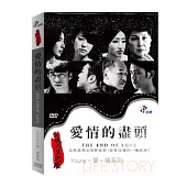 公視人生劇展-Young.愛.情系列-愛情的盡頭 DVD