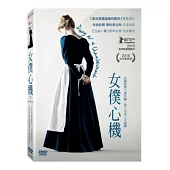 女僕心機 DVD
