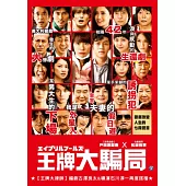 王牌大騙局 DVD