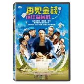 再見金錢，前往貧困村 DVD