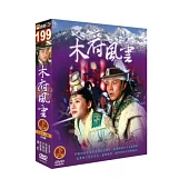 木府風雲(下) 5DVD