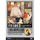 NHK世界美術館(6)土魯茲-羅特列克美術館：蒙馬特和母親的形象 DVD