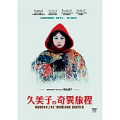久美子的奇異旅程 DVD
