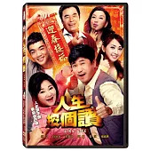 人生按個讚 DVD