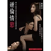 逆倫情慾 DVD