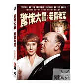 驚悚大師：希區考克 DVD