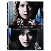 殘穢:被詛咒的房間 DVD