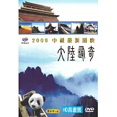大陸尋奇-熊旅揚主播 (HD高畫質) (12DVD)