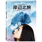 岸邊之旅 (DVD)