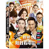 愛我就陪我看電影 (DVD)