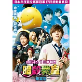 暗殺教室：畢業篇(預購限量版) (DVD)