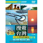 漫遊台灣2 :台灣知性風情 5DVD