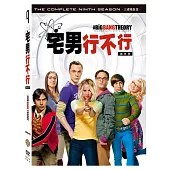 宅男行不行第九季 (3DVD)