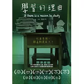 學習的理由 (DVD)
