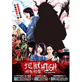 地獄哪有那麼HIGH (DVD)