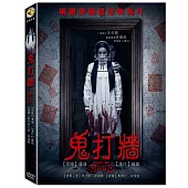 鬼打牆 (DVD)