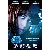 即刻殺機 (DVD)