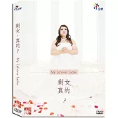 剩女，真的 (DVD)