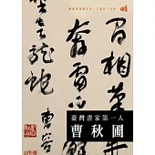 台灣書家第一人 曹秋圃 (DVD)