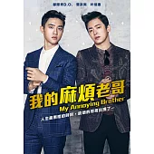 我的麻煩老哥 (DVD)