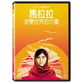 馬拉拉 : 改變世界的力量 (DVD)
