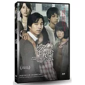 熔爐 (DVD)