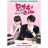 惡作劇之吻2016 (4DVD)