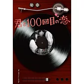 與妳的第100次愛戀 DVD