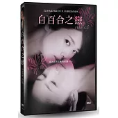 白百合之戀 DVD