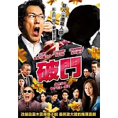 破門 DVD