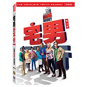 宅男行不行第十季 (3DVD)
