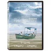 我心嚮往的瓜拉尼 (DVD)