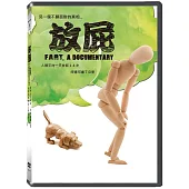 放屁 DVD