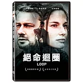 絕命迴圈 (DVD)