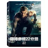 限時救援22分鐘 (DVD)