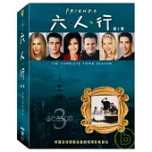 六人行 第3季 (3DVD)