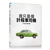 我只是個計程車司機 BD