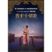 香米小情歌 DVD