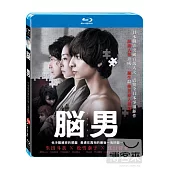 腦男 (藍光BD)