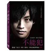 不能犯電視影集 DVD