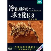 冷血動物求生祕技 3 DVD