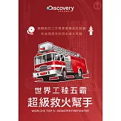 世界工程五霸：超級救火幫手 DVD