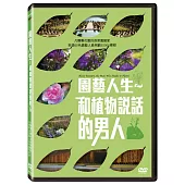 園藝人生:和植物說話的男人 DVD