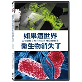 如果這世界微生物消失了 DVD