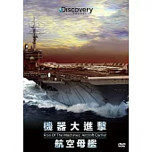 機器大進擊：航空母艦 DVD