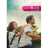 一瞬之光 DVD